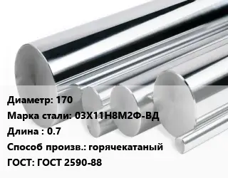 Круг нержавеющий 170 Сталь: 03Х11Н8М2Ф-ВД L=0.7 горячекатаный ГОСТ: ГОСТ 2590-88